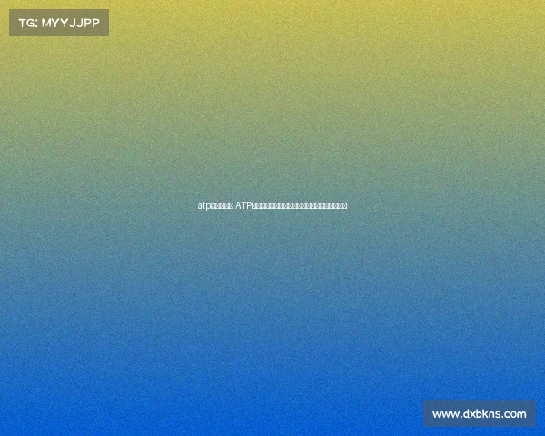 atp各赛事奖金 ATP巡回赛奖金全景扫描：高低悬殊的财富分布图谱