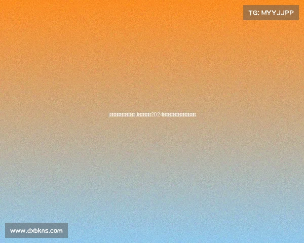 j联赛赛事表、深入解析J联赛赛事表2024全年赛程安排与重要对决展望 j联赛赛事表、深入解析J联赛赛事表2024全年赛程安排与重要对决展望