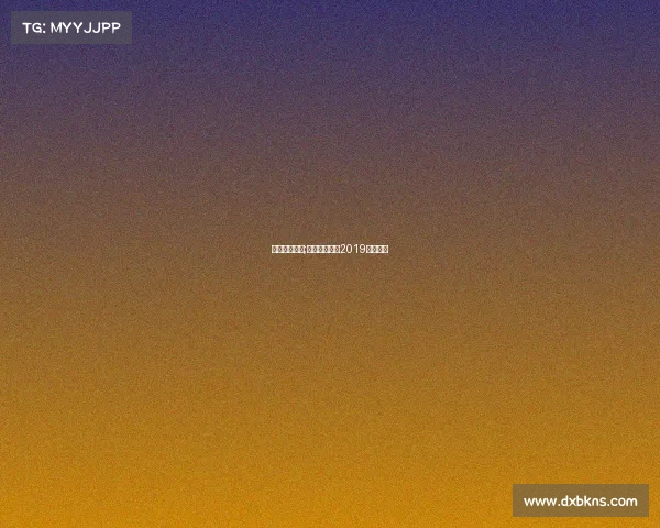 台球赛事女子;女子台球比赛2019视频直播